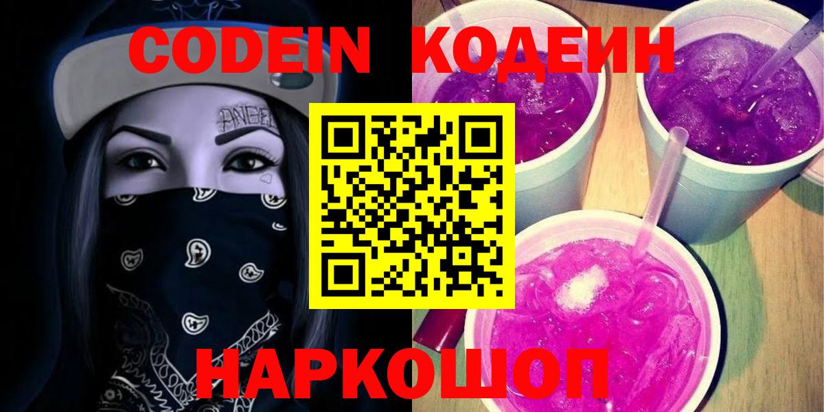 Codein Purple Drank  Codein Purple Drank  Вход с VPN  как найти   Сальск 